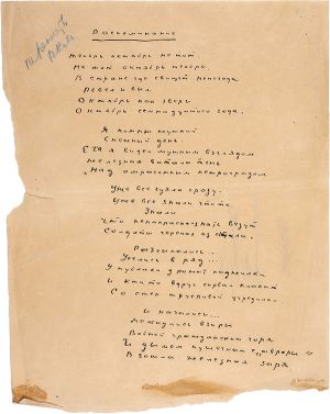 Автограф стихотворения Сергея Есенина «Воспоминание (Теперь октябрь не тот...)», 1924