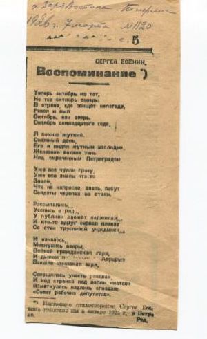 Вырезка из газеты «Заря Востока» № 1120. С. Есенин. «Воспоминание». 07.03.1926