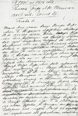 Факсимиле первой страницы первоначальной рукописи «Войны и мира»