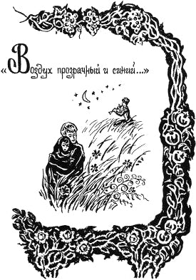 Воздух прозрачный и синий... Иллюстрация к книге С. А. Есенина «Персидские мотивы». Е. Шалыгина, 1978-1980 гг.