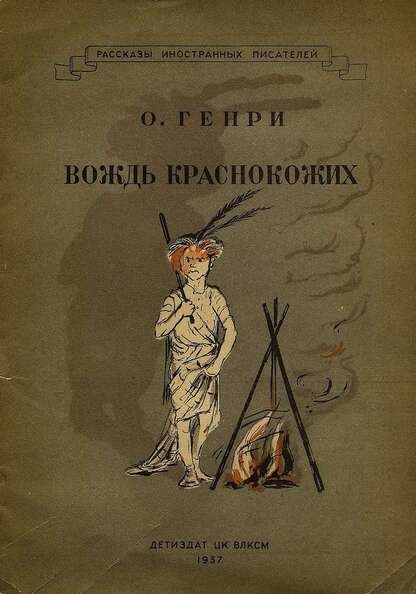 О. Генри. Вождь краснокожих. Художник Ф. Полещук. Издание 1937 г.