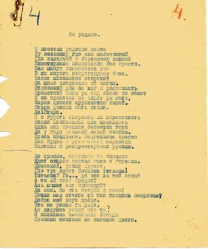 Стихотворение С. А. Есенина «На родине». Машинопись. Авторская правка. 1925 г.