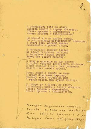 Стихотворение С. Есенина «Я обманывать себя не стану». Машинопись. Авторская правка. 1925 г.