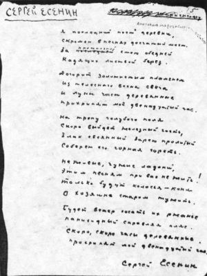 Автограф стихотворения Есенина «Я последний поэт деревни...»