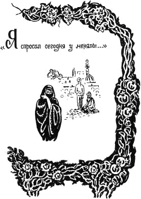Я спросил сегодня у менялы... Иллюстрация к книге С. А. Есенина «Персидские мотивы». Е. Шалыгина, 1978-1980 гг.