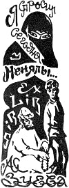 Я спросил сегодня у менялы... Экслибрис А. С. Зуева. Шалыгина Евгения Николаевна, 1975.