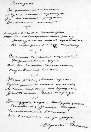 Автограф стихотворения С. Есенина «Ямщик»