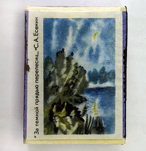 Спичечный коробок с этикеткой-иллюстрацией к стихотворению С. А. Есенина «За тёмной прядью перелесиц...», 1970-е