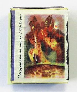 Спичечный коробок с этикеткой-иллюстрацией к стихотворению С. А. Есенина «Закружила листва золотая...». Вторая половина XX века