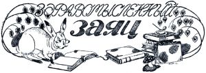 Иллюстрация Б. Покровского к сказке Салтыкова-Щедрина «Здравомысленный заяц»