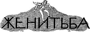 Заставка к комедии Н. В. Гоголя «Женитьба». Издание 1912 г.