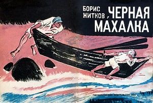 Обложка к рассказу Б. С. Житкова «Чёрная махалка». Художник Н. Тырса. Государственное издательство, 1928 г.
