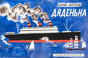 Иллюстрация к рассказу Б. С. Житкова «Дяденька». Художник Н. Тырса. Государственное издательство, 1927