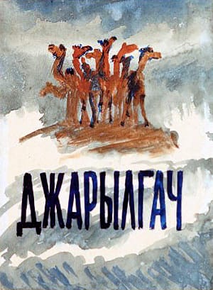 Обложка к рассказу Б. Житкова «Джарылгач». Художник Н. Тырса, 1928