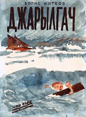 Обложка к рассказу Б. С. Житкова «Джарылгач». Художник Н. Тырса. Государственное издательство, 1928 г.