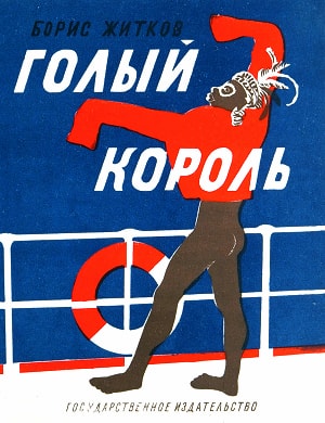 Рассказ Б. С. Житкова «Голый король». Обложка. Художник Н. Тырса. Государственное издательство, 1927 г.