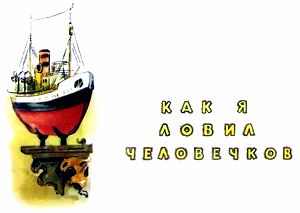 Пароход. Иллюстрация Н. Носкович к рассказу Бориса Степановича Житкова «Как я ловил человечков».