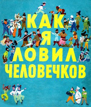 Иллюстрация Н. Носкович к рассказу Бориса Степановича Житкова «Как я ловил человечков».