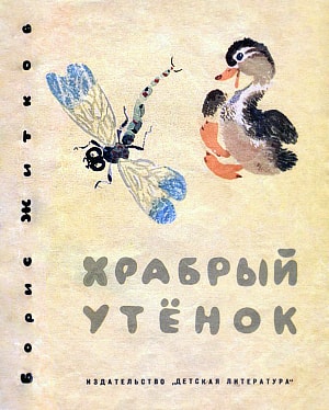 Иллюстрация к рассказу Б. С. Житкова «Храбрый утёнок». Художник Чарушин Никита Евгеньевич, 1964
