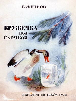 Б. Житков. Кружечка под ёлочкой. Детиздат ЦК ВЛКСМ 1939