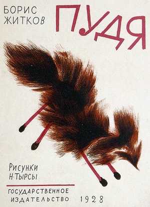 Иллюстрация к рассказу Б. С. Житкова «Пудя». Художник Н. Тырса, 1928