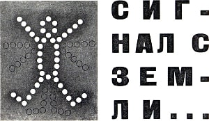 Сигнал с Земли... Иллюстрация к рассказу Б. Житкова «Сигнал с Земли...». Журнал ЁЖ 1929 №5.
