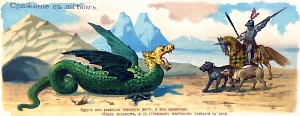 «Сражение с змеем». Хромолитография И. Д. Сытина и Ко. 1888 г.