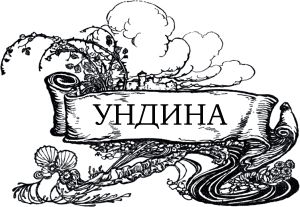 Ундина. Глава I. Иллюстрация Артура Рэкема (1909 г.) к повести Фридриха де ла Мотт Фуке «Ундина» (1811 г.). Поэтический перевод В. А. Жуковского (1831-1836).