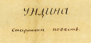 «Ундина». Автограф Жуковского. Поэтический перевод Фридриха де ла Мотт Фуке «Ундина» (1811 г.)