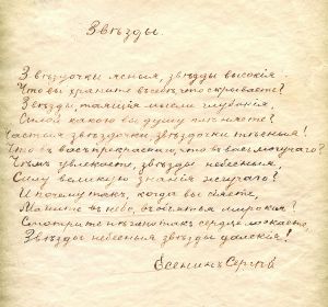 Стихотворение С. Есенина «Звёзды». Автограф