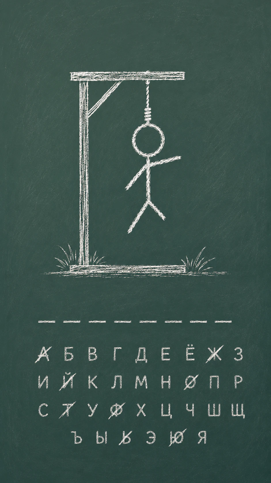 Виселица